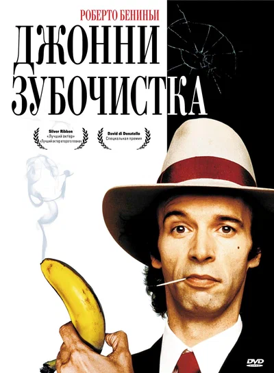 Постер: Джонни-Зубочистка 
